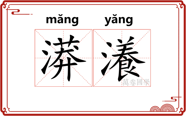 漭瀁
