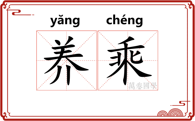 养乘
