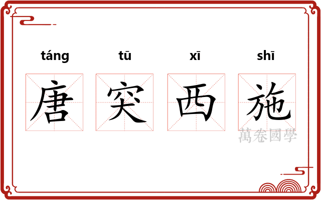 唐突西施