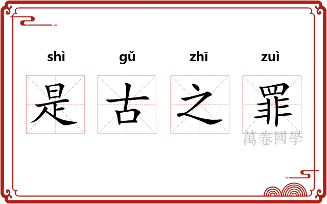 是古之罪 是古之罪