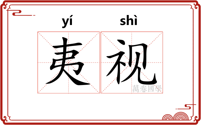 夷视 夷视