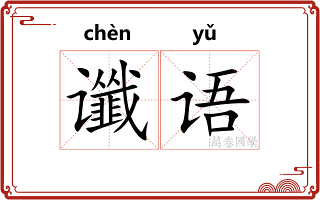 谶语