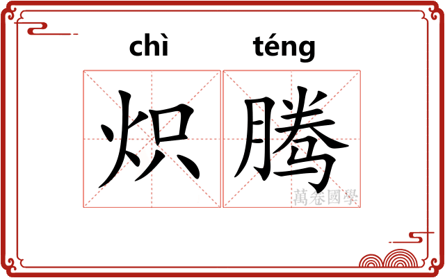 炽腾