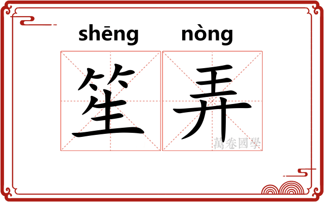 笙弄 笙弄