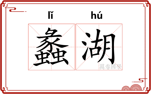 蠡湖