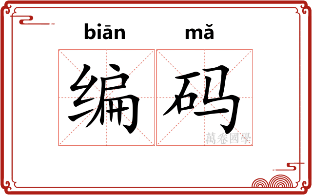 编码