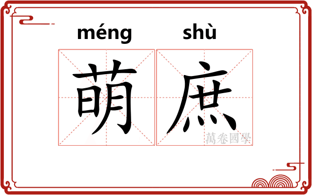 萌庶