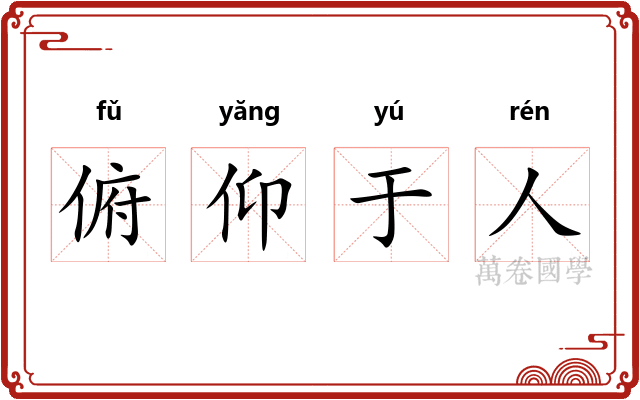俯仰于人