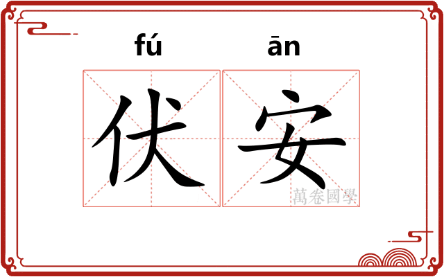 伏安