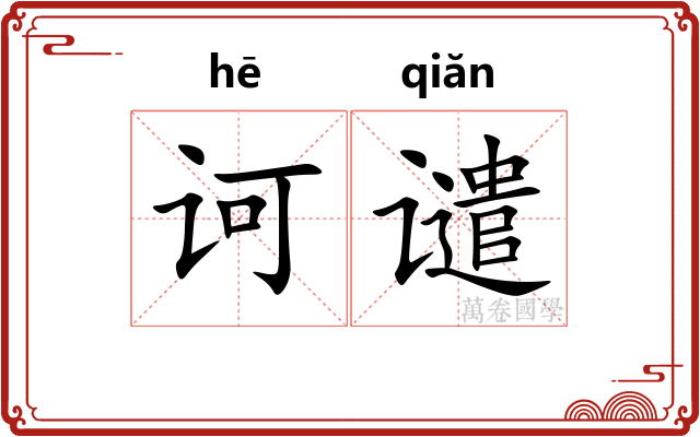 诃谴