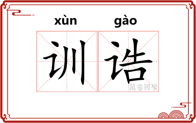 训诰