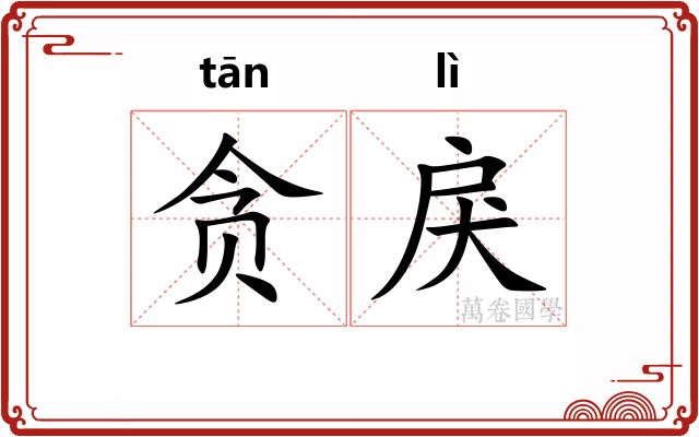 贪戾