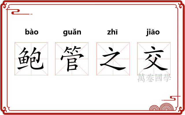 鲍管之交