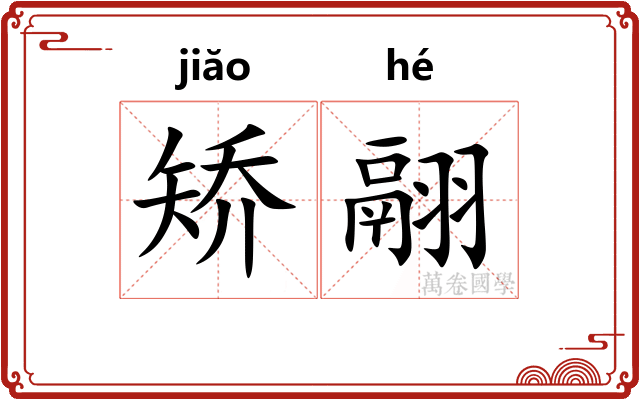 矫翮