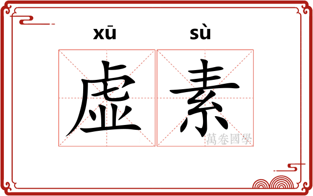 虚素