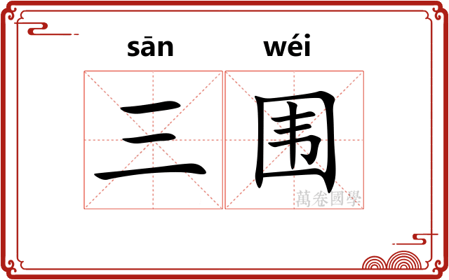 三围