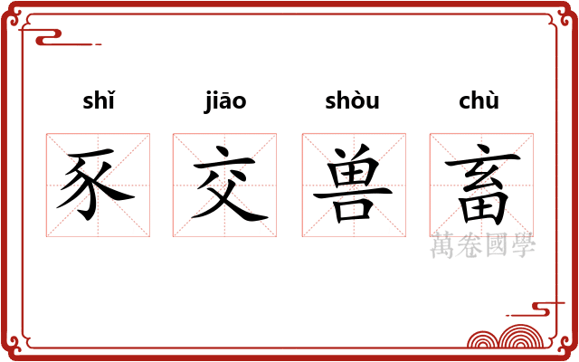 豕交兽畜