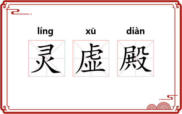 灵虚殿