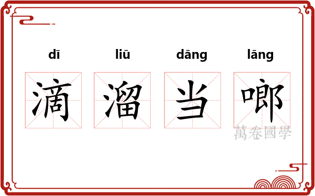 滴溜当啷 滴溜当啷