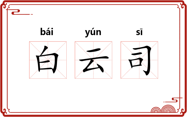 白云司