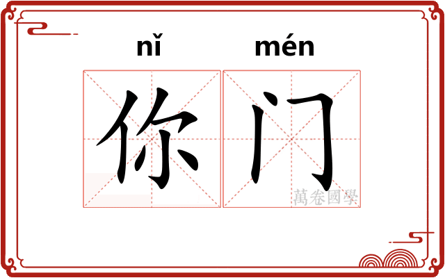 你门