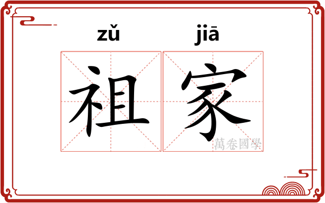 祖家