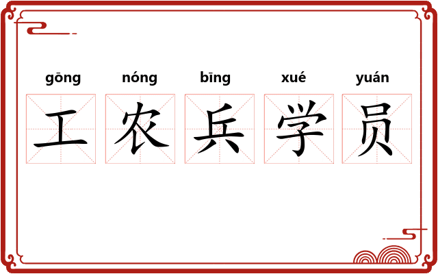 工农兵学员