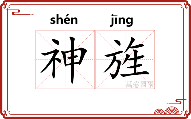 神旌