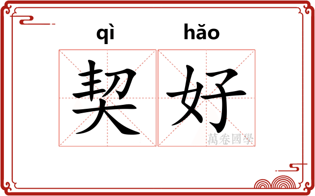 契好 契好