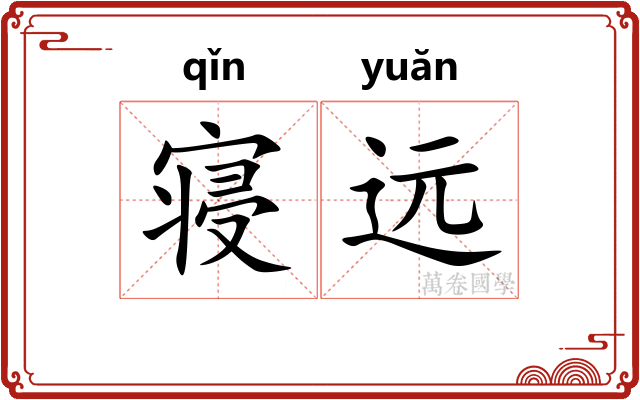 寝远