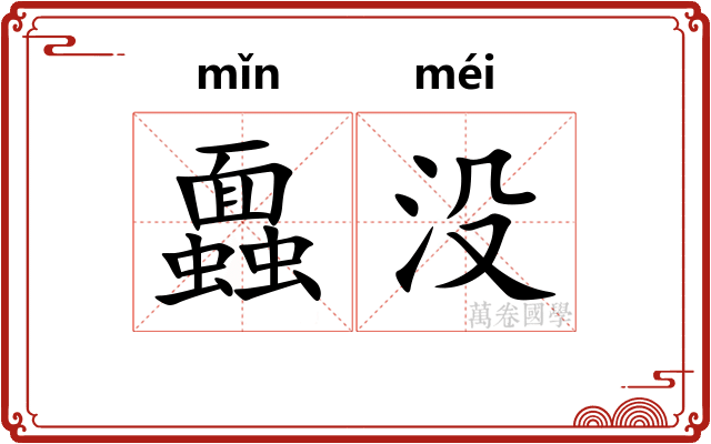 蠠没