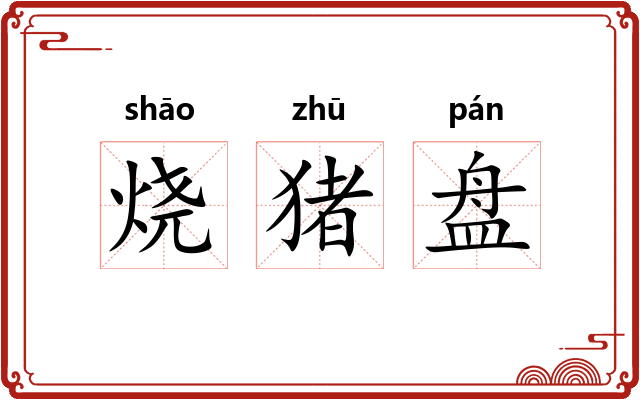 烧猪盘 烧猪盘
