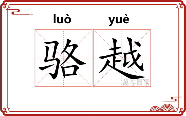 骆越