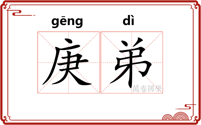 庚弟