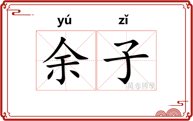 余子