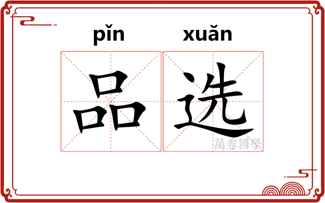 品选 品选
