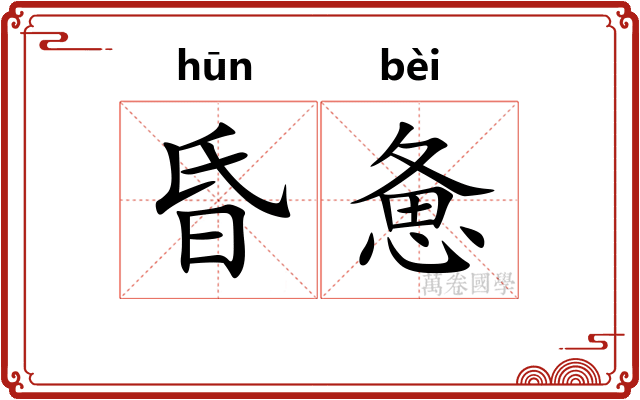 昏惫