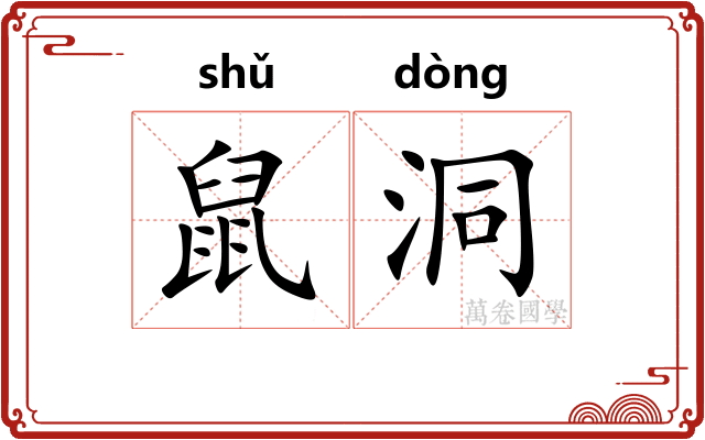 鼠洞