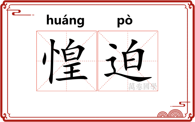惶迫