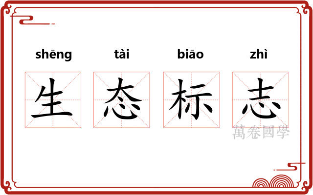 生态标志