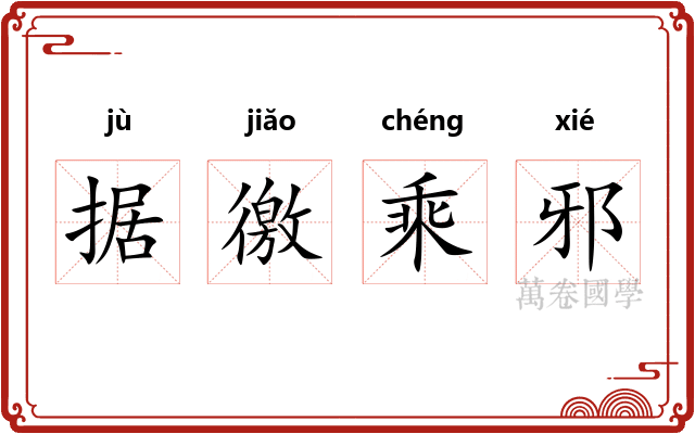 据徼乘邪