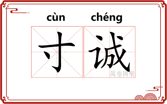 寸诚