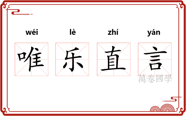 唯乐直言