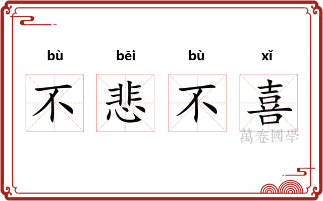 不悲不喜