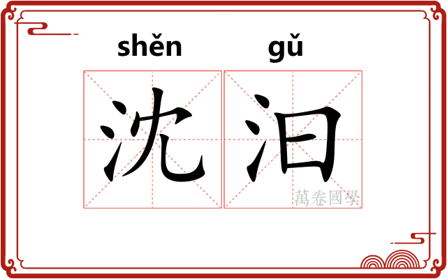 沈汩