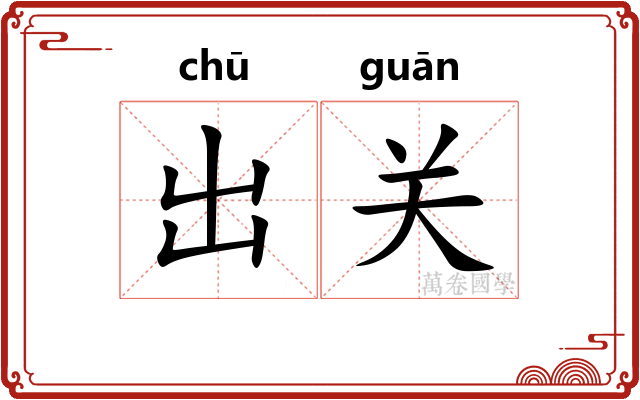 出关