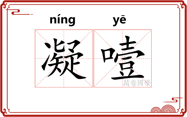 凝噎