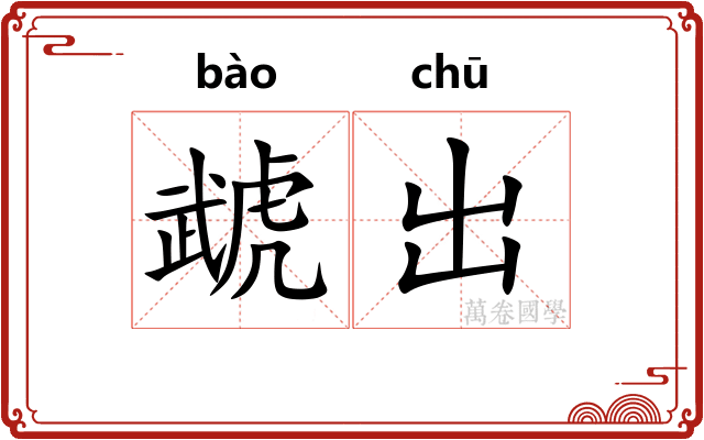 虣出 虣出