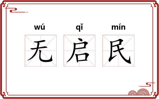 无启民 无启民