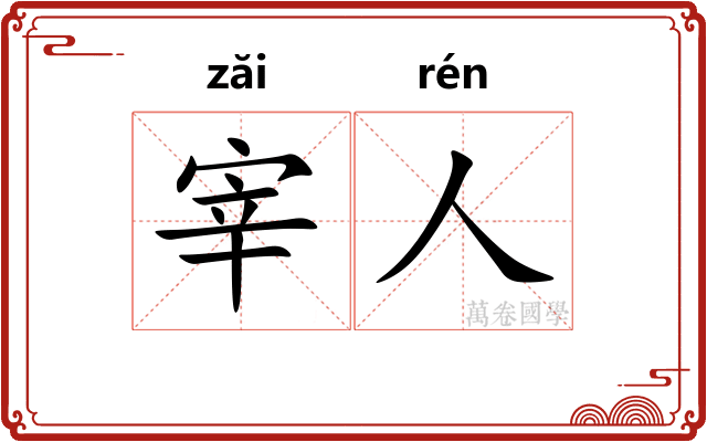 宰人